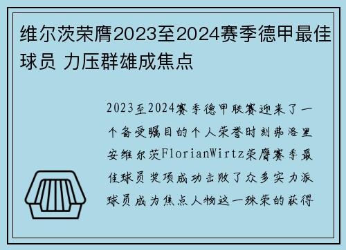 维尔茨荣膺2023至2024赛季德甲最佳球员 力压群雄成焦点 维尔茨荣膺2023至2024赛季德甲最佳球员 力压群雄成焦点