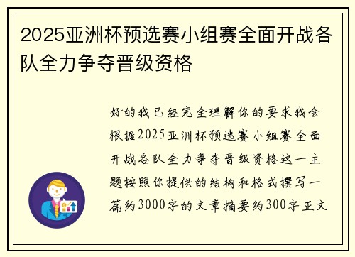 2025亚洲杯预选赛小组赛全面开战各队全力争夺晋级资格