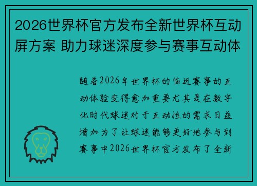 2026世界杯官方发布全新世界杯互动屏方案 助力球迷深度参与赛事互动体验 2026世界杯官方发布全新世界杯互动屏方案 助力球迷深度参与赛事互动体验