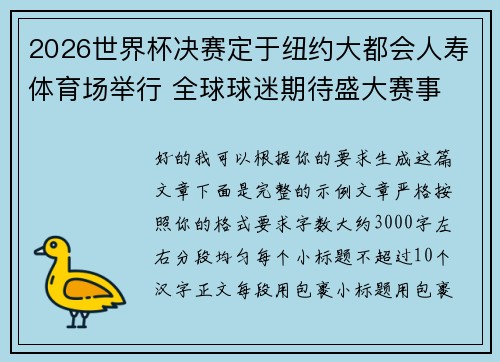 2026世界杯决赛定于纽约大都会人寿体育场举行 全球球迷期待盛大赛事 2026世界杯决赛定于纽约大都会人寿体育场举行 全球球迷期待盛大赛事