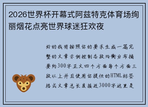 2026世界杯开幕式阿兹特克体育场绚丽烟花点亮世界球迷狂欢夜 2026世界杯开幕式阿兹特克体育场绚丽烟花点亮世界球迷狂欢夜