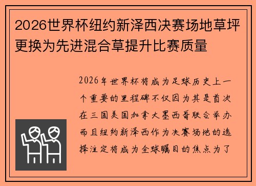 2026世界杯纽约新泽西决赛场地草坪更换为先进混合草提升比赛质量 2026世界杯纽约新泽西决赛场地草坪更换为先进混合草提升比赛质量