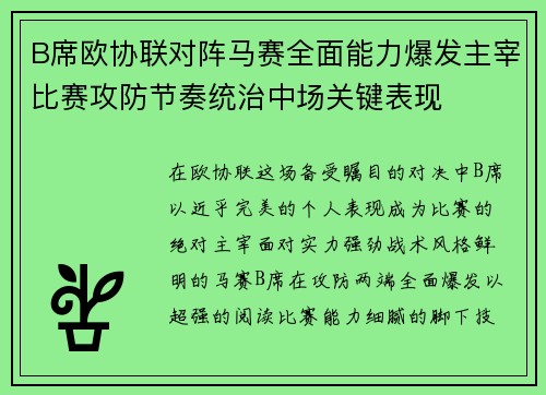 B席欧协联对阵马赛全面能力爆发主宰比赛攻防节奏统治中场关键表现
