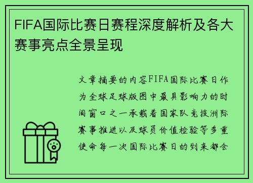 FIFA国际比赛日赛程深度解析及各大赛事亮点全景呈现