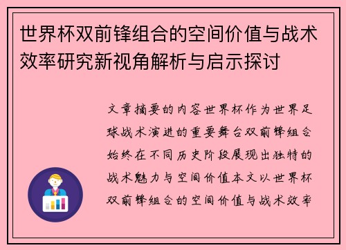 世界杯双前锋组合的空间价值与战术效率研究新视角解析与启示探讨 世界杯双前锋组合的空间价值与战术效率研究新视角解析与启示探讨