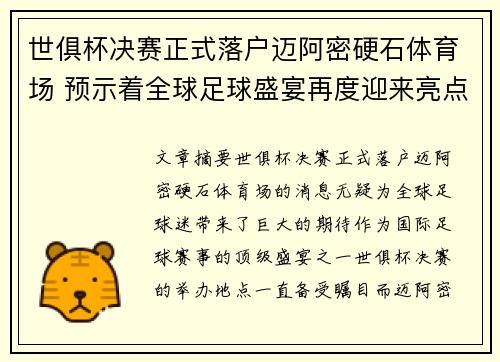 世俱杯决赛正式落户迈阿密硬石体育场 预示着全球足球盛宴再度迎来亮点 世俱杯决赛正式落户迈阿密硬石体育场 预示着全球足球盛宴再度迎来亮点
