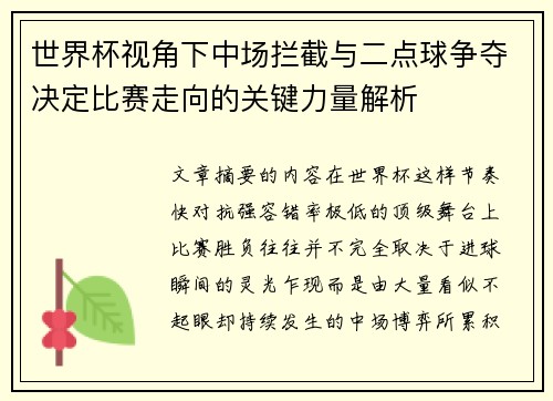 世界杯视角下中场拦截与二点球争夺决定比赛走向的关键力量解析 世界杯视角下中场拦截与二点球争夺决定比赛走向的关键力量解析