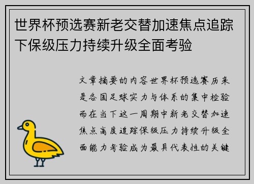 世界杯预选赛新老交替加速焦点追踪下保级压力持续升级全面考验