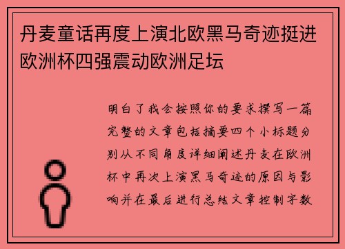 丹麦童话再度上演北欧黑马奇迹挺进欧洲杯四强震动欧洲足坛