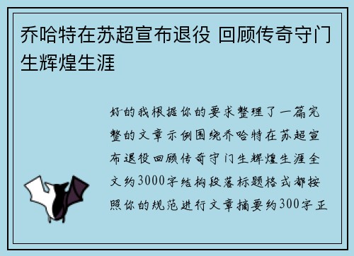 乔哈特在苏超宣布退役 回顾传奇守门生辉煌生涯 乔哈特在苏超宣布退役 回顾传奇守门生辉煌生涯
