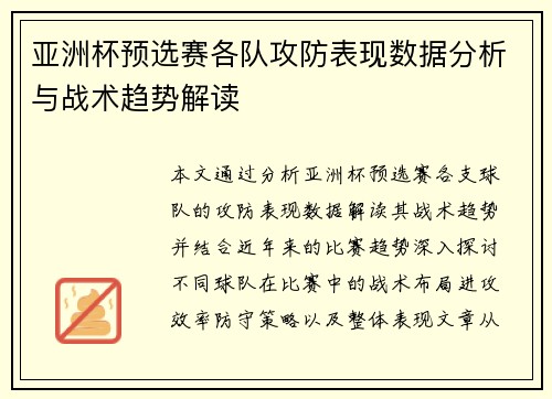 亚洲杯预选赛各队攻防表现数据分析与战术趋势解读 亚洲杯预选赛各队攻防表现数据分析与战术趋势解读