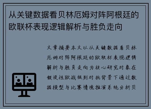从关键数据看贝林厄姆对阵阿根廷的欧联杯表现逻辑解析与胜负走向 从关键数据看贝林厄姆对阵阿根廷的欧联杯表现逻辑解析与胜负走向