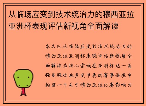从临场应变到技术统治力的穆西亚拉亚洲杯表现评估新视角全面解读 从临场应变到技术统治力的穆西亚拉亚洲杯表现评估新视角全面解读