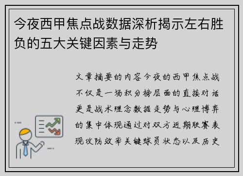 今夜西甲焦点战数据深析揭示左右胜负的五大关键因素与走势