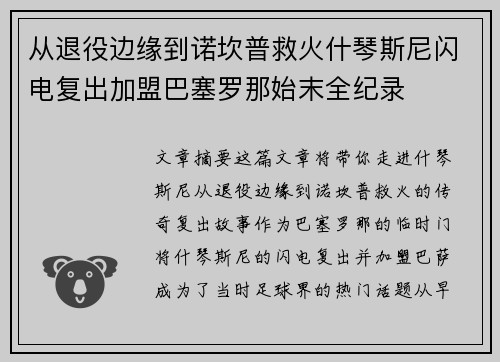 从退役边缘到诺坎普救火什琴斯尼闪电复出加盟巴塞罗那始末全纪录