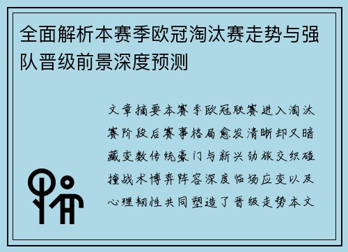 全面解析本赛季欧冠淘汰赛走势与强队晋级前景深度预测